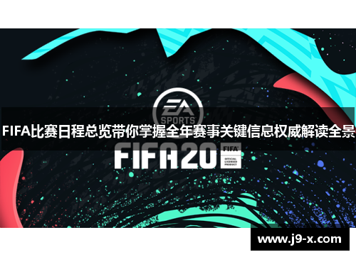 FIFA比赛日程总览带你掌握全年赛事关键信息权威解读全景