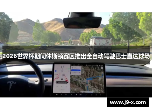 2026世界杯期间休斯顿赛区推出全自动驾驶巴士直达球场