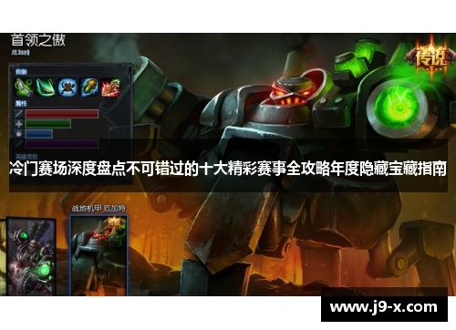 冷门赛场深度盘点不可错过的十大精彩赛事全攻略年度隐藏宝藏指南