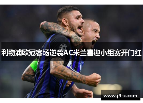 利物浦欧冠客场逆袭AC米兰喜迎小组赛开门红