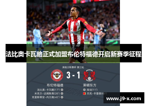 法比奥卡瓦略正式加盟布伦特福德开启新赛季征程