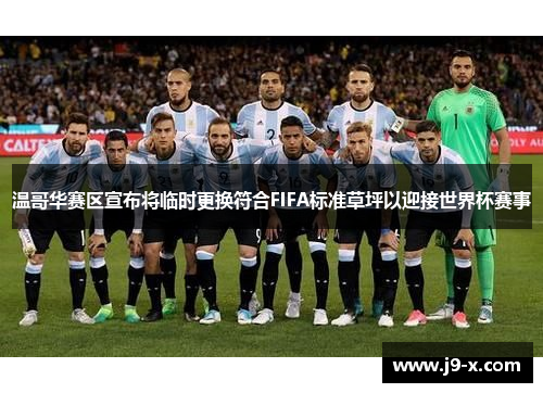 温哥华赛区宣布将临时更换符合FIFA标准草坪以迎接世界杯赛事