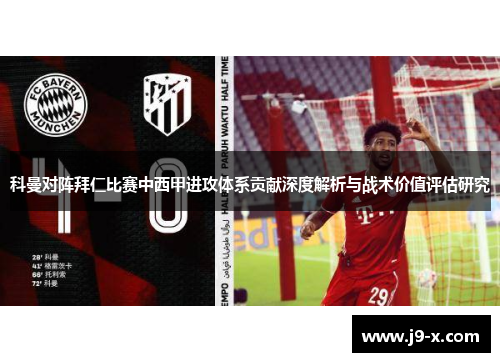 科曼对阵拜仁比赛中西甲进攻体系贡献深度解析与战术价值评估研究 科曼对阵拜仁比赛中西甲进攻体系贡献深度解析与战术价值评估研究
