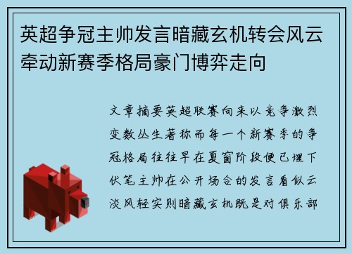 英超争冠主帅发言暗藏玄机转会风云牵动新赛季格局豪门博弈走向
