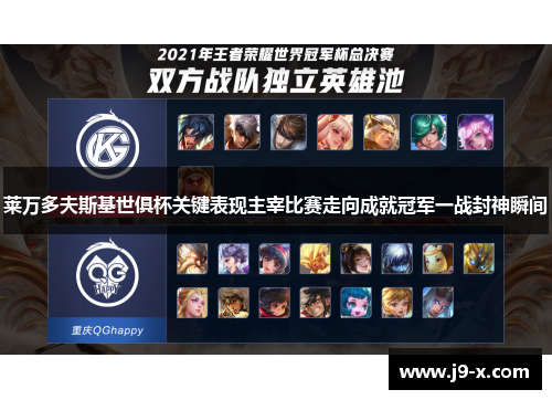 莱万多夫斯基世俱杯关键表现主宰比赛走向成就冠军一战封神瞬间