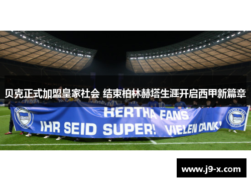 贝克正式加盟皇家社会 结束柏林赫塔生涯开启西甲新篇章 贝克正式加盟皇家社会 结束柏林赫塔生涯开启西甲新篇章