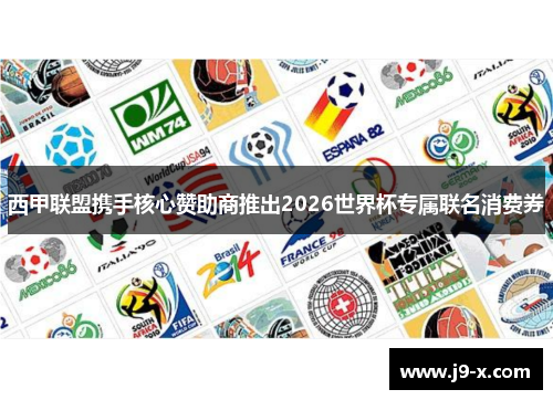 西甲联盟携手核心赞助商推出2026世界杯专属联名消费券 西甲联盟携手核心赞助商推出2026世界杯专属联名消费券