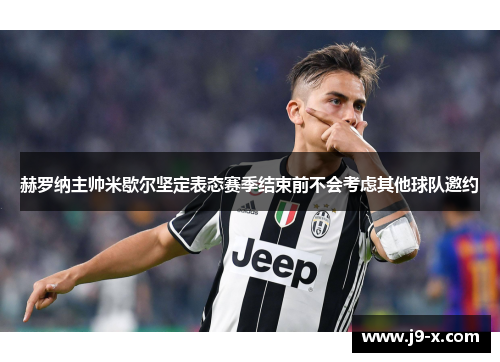 赫罗纳主帅米歇尔坚定表态赛季结束前不会考虑其他球队邀约 赫罗纳主帅米歇尔坚定表态赛季结束前不会考虑其他球队邀约
