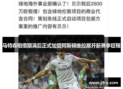 马特森租借期满后正式加盟阿斯顿维拉展开新赛季征程