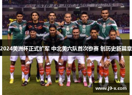 2024美洲杯正式扩军 中北美六队首次参赛 创历史新篇章