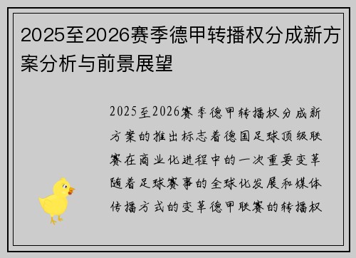 2025至2026赛季德甲转播权分成新方案分析与前景展望