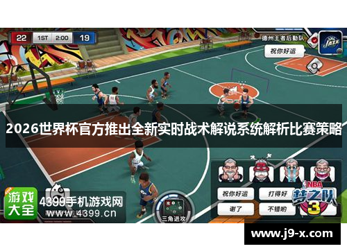 2026世界杯官方推出全新实时战术解说系统解析比赛策略