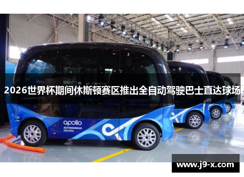 2026世界杯期间休斯顿赛区推出全自动驾驶巴士直达球场