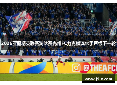 2026亚冠精英联赛淘汰赛光州FC力克横滨水手晋级下一轮