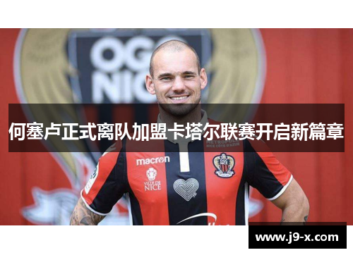 何塞卢正式离队加盟卡塔尔联赛开启新篇章