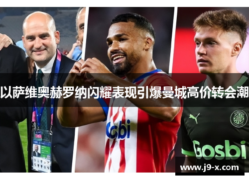 以萨维奥赫罗纳闪耀表现引爆曼城高价转会潮