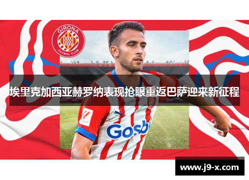 埃里克加西亚赫罗纳表现抢眼重返巴萨迎来新征程