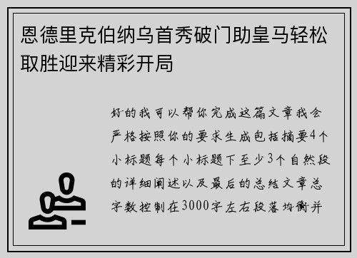 恩德里克伯纳乌首秀破门助皇马轻松取胜迎来精彩开局