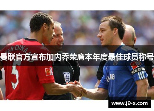 曼联官方宣布加内乔荣膺本年度最佳球员称号