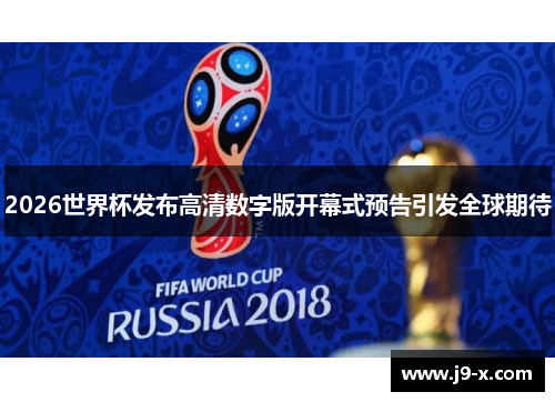 2026世界杯发布高清数字版开幕式预告引发全球期待