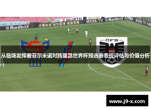 从临场发挥看菲尔米诺对阵里昂世界杯预选赛表现评估与价值分析