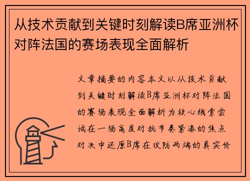 从技术贡献到关键时刻解读B席亚洲杯对阵法国的赛场表现全面解析 从技术贡献到关键时刻解读B席亚洲杯对阵法国的赛场表现全面解析