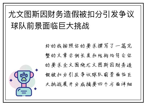 尤文图斯因财务造假被扣分引发争议 球队前景面临巨大挑战