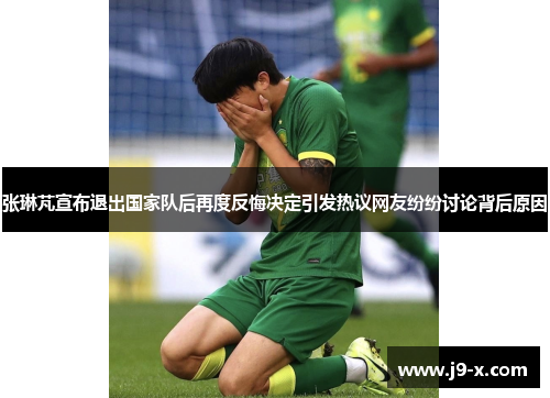 张琳芃宣布退出国家队后再度反悔决定引发热议网友纷纷讨论背后原因