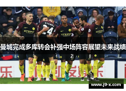 曼城完成多库转会补强中场阵容展望未来战绩