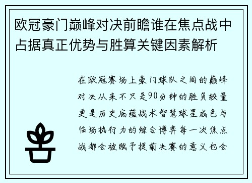 欧冠豪门巅峰对决前瞻谁在焦点战中占据真正优势与胜算关键因素解析 欧冠豪门巅峰对决前瞻谁在焦点战中占据真正优势与胜算关键因素解析