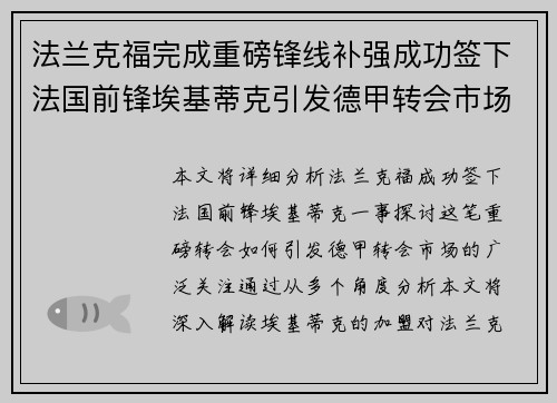 法兰克福完成重磅锋线补强成功签下法国前锋埃基蒂克引发德甲转会市场关注 🔥⚽