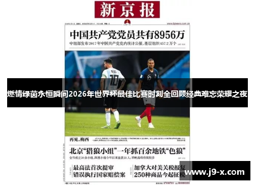 燃情绿茵永恒瞬间2026年世界杯最佳比赛时刻全回顾经典难忘荣耀之夜 燃情绿茵永恒瞬间2026年世界杯最佳比赛时刻全回顾经典难忘荣耀之夜