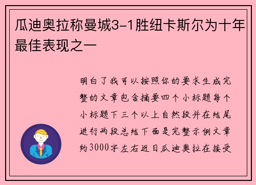 瓜迪奥拉称曼城3-1胜纽卡斯尔为十年最佳表现之一 瓜迪奥拉称曼城3-1胜纽卡斯尔为十年最佳表现之一