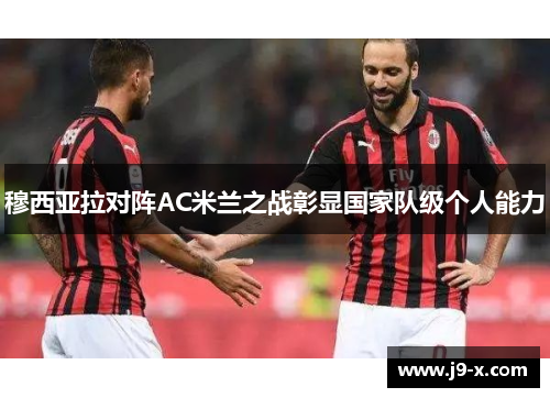 穆西亚拉对阵AC米兰之战彰显国家队级个人能力