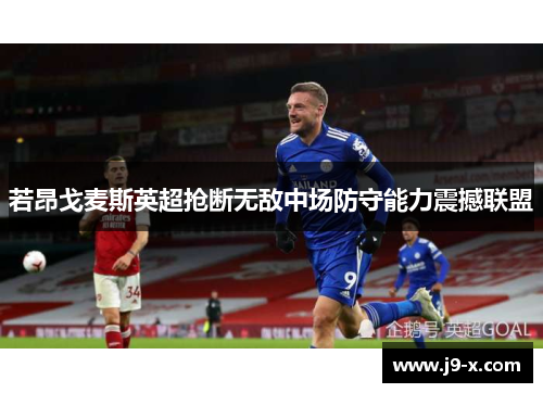 若昂戈麦斯英超抢断无敌中场防守能力震撼联盟