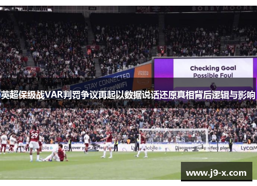 英超保级战VAR判罚争议再起以数据说话还原真相背后逻辑与影响 英超保级战VAR判罚争议再起以数据说话还原真相背后逻辑与影响