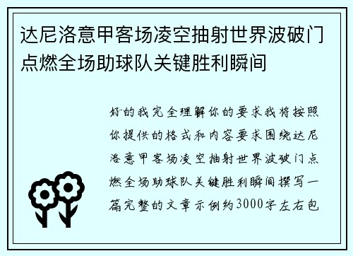 达尼洛意甲客场凌空抽射世界波破门点燃全场助球队关键胜利瞬间 达尼洛意甲客场凌空抽射世界波破门点燃全场助球队关键胜利瞬间