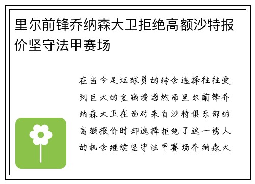 里尔前锋乔纳森大卫拒绝高额沙特报价坚守法甲赛场