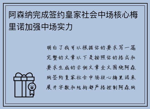 阿森纳完成签约皇家社会中场核心梅里诺加强中场实力