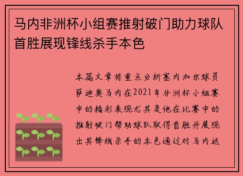 马内非洲杯小组赛推射破门助力球队首胜展现锋线杀手本色