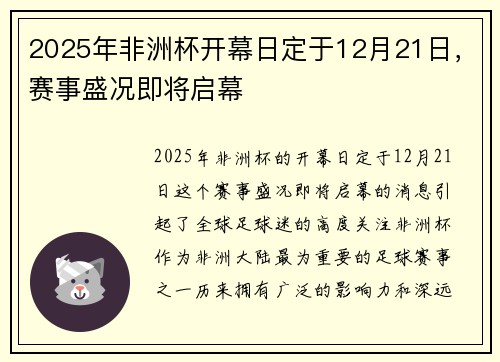 2025年非洲杯开幕日定于12月21日，赛事盛况即将启幕