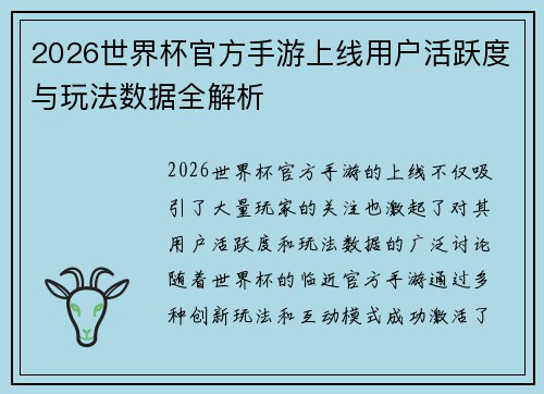 2026世界杯官方手游上线用户活跃度与玩法数据全解析