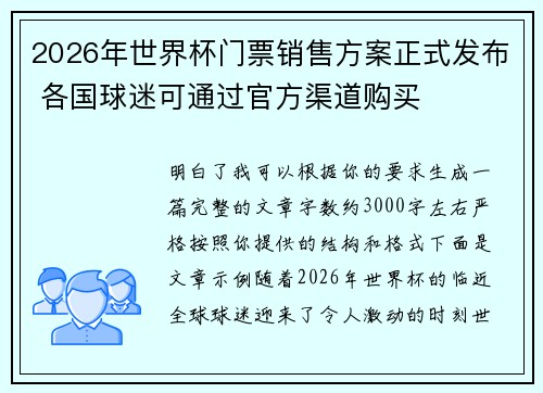 2026年世界杯门票销售方案正式发布 各国球迷可通过官方渠道购买