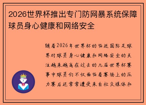 2026世界杯推出专门防网暴系统保障球员身心健康和网络安全