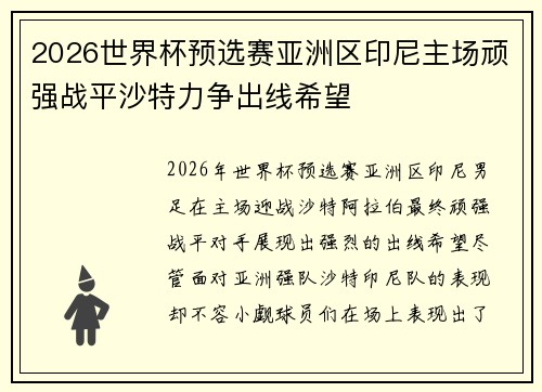 2026世界杯预选赛亚洲区印尼主场顽强战平沙特力争出线希望