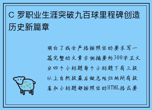 C 罗职业生涯突破九百球里程碑创造历史新篇章 C 罗职业生涯突破九百球里程碑创造历史新篇章