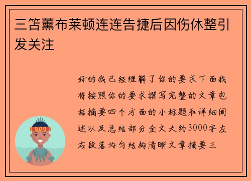 三笘薰布莱顿连连告捷后因伤休整引发关注