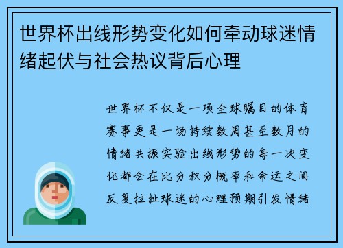 世界杯出线形势变化如何牵动球迷情绪起伏与社会热议背后心理