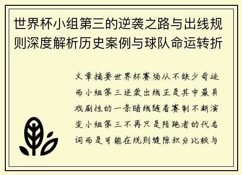 世界杯小组第三的逆袭之路与出线规则深度解析历史案例与球队命运转折