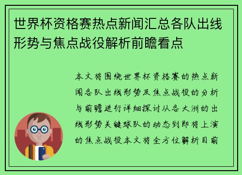 世界杯资格赛热点新闻汇总各队出线形势与焦点战役解析前瞻看点